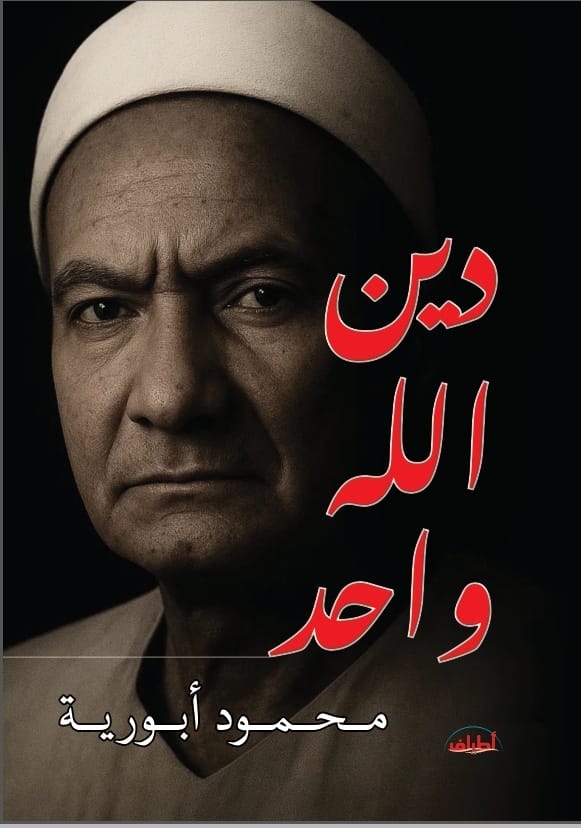 دين الله واحد على ألسنة جميع الرسل